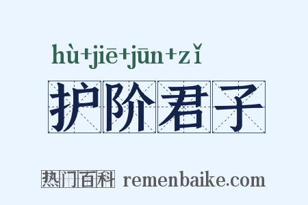 护阶君子是什么意思的图片